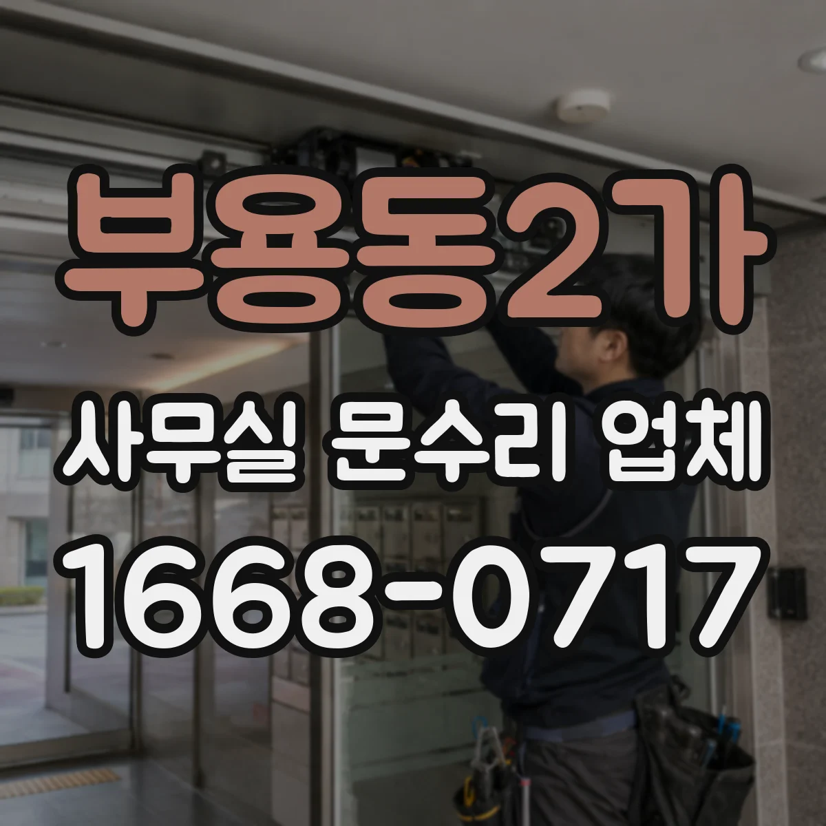 부용동2가 사무실 문수리 업체