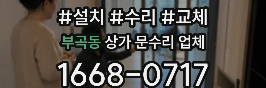 부곡동 상가 문수리 업체