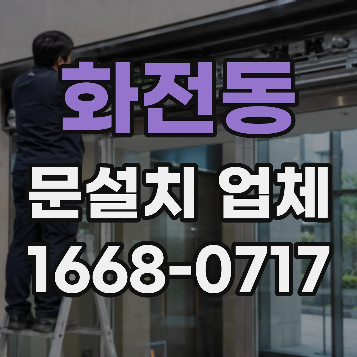 화전동 문설치 업체