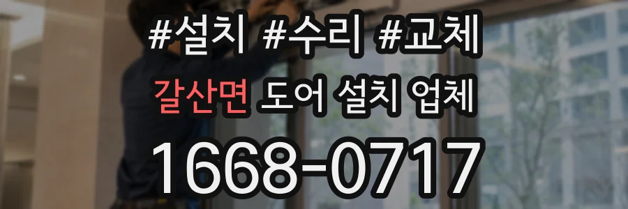 갈산면 도어 설치 업체