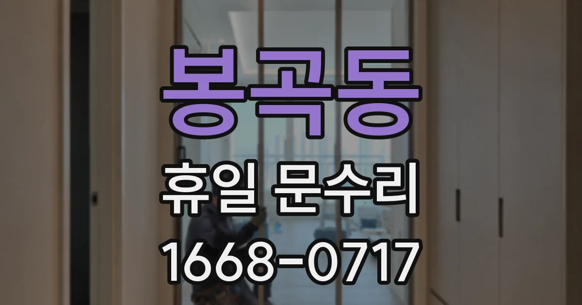 봉곡동 휴일 문수리