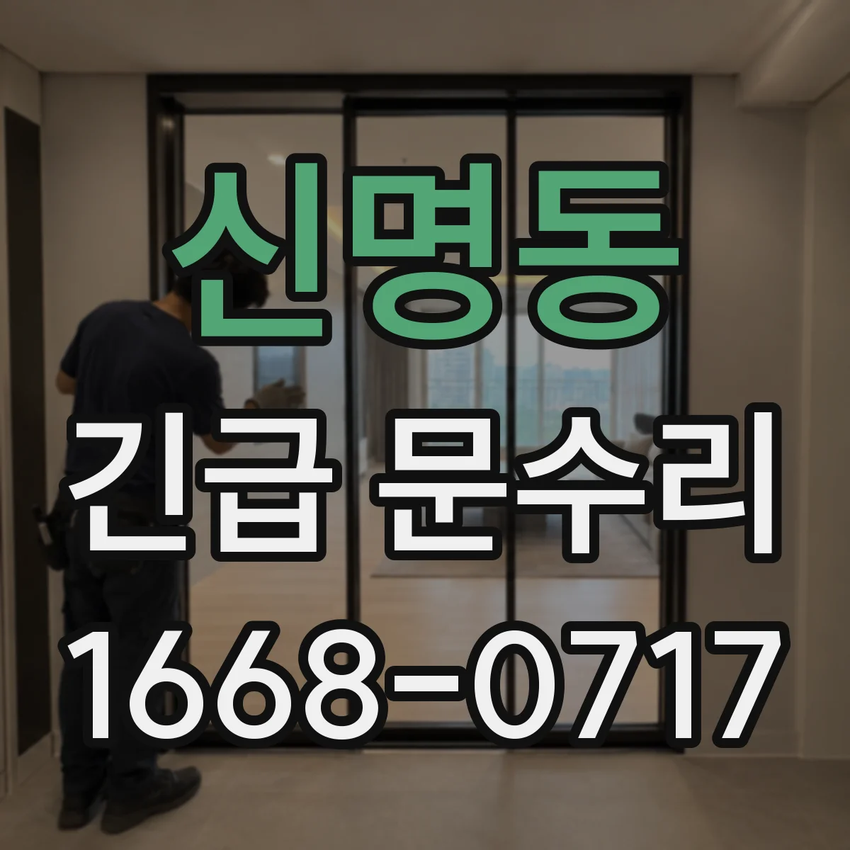 신명동 긴급 문수리