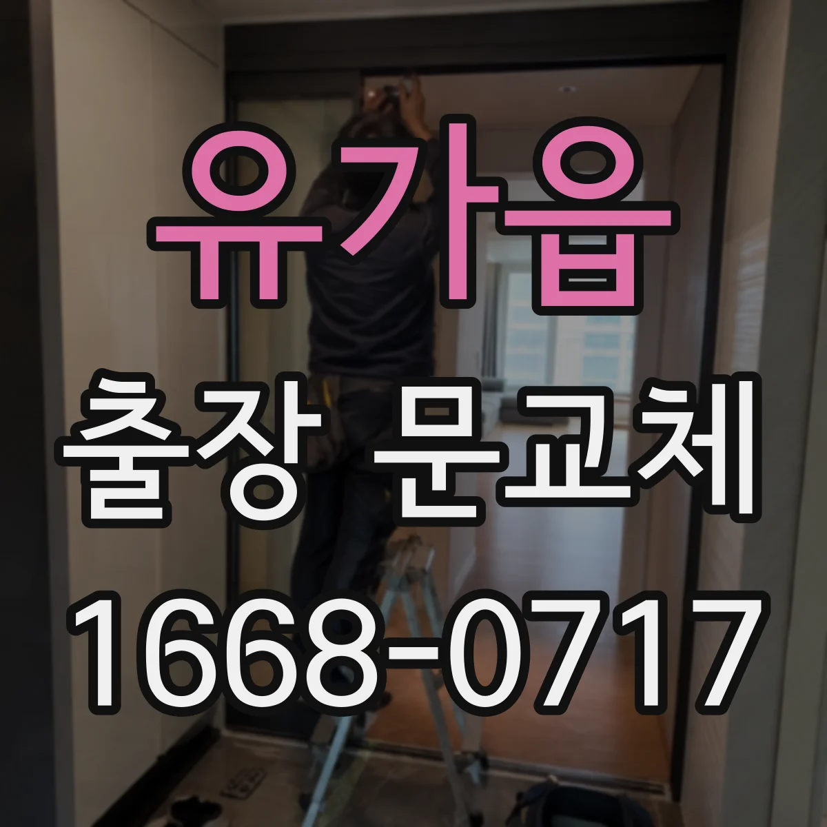 유가읍 출장 문교체
