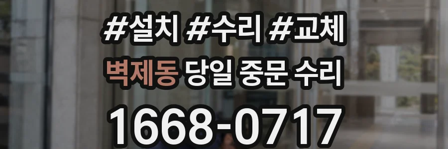 벽제동 당일 중문 수리