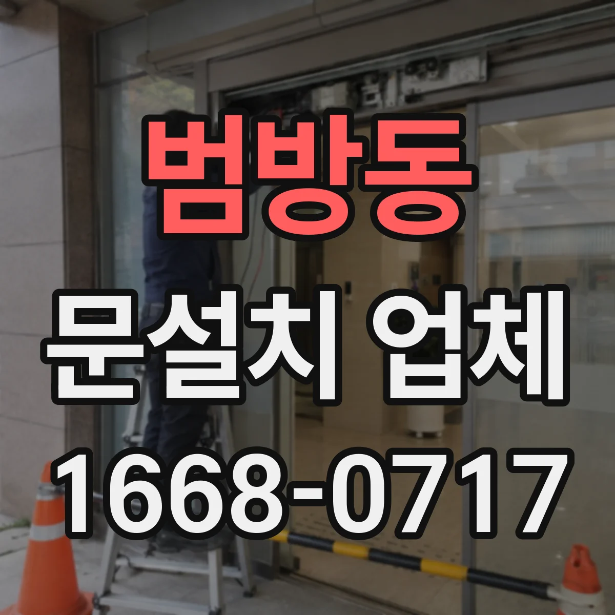범방동 문설치 업체