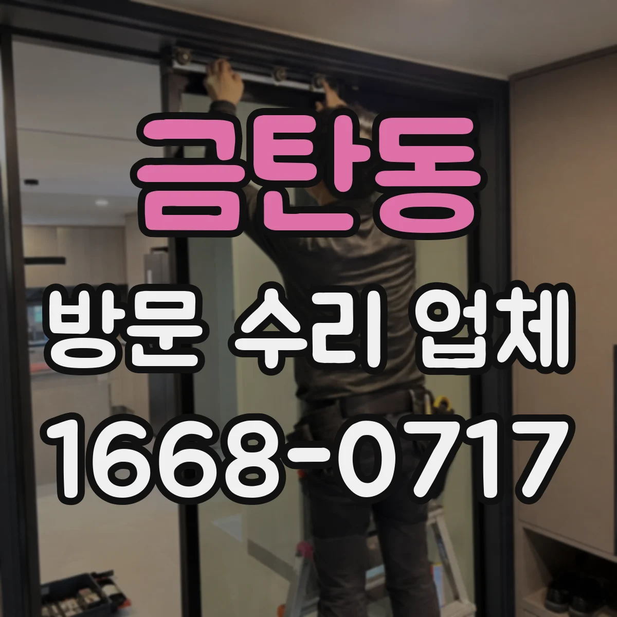 금탄동 방문 수리 업체