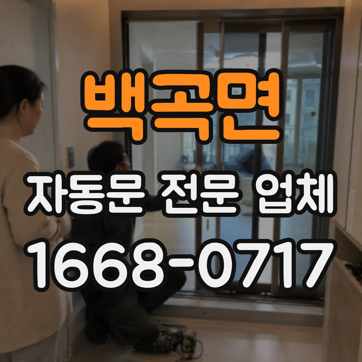 백곡면 자동문 전문 업체