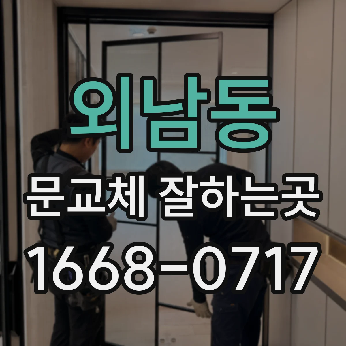 외남동 문교체 잘하는곳