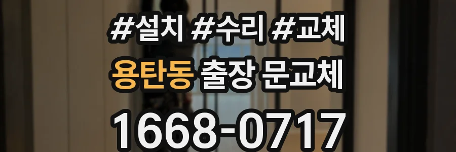 용탄동 출장 문교체