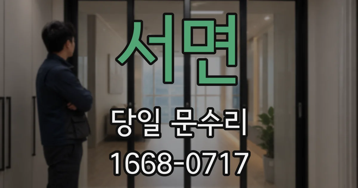 서면 당일 문수리