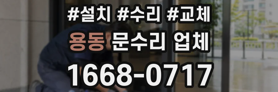 용동 문수리 업체