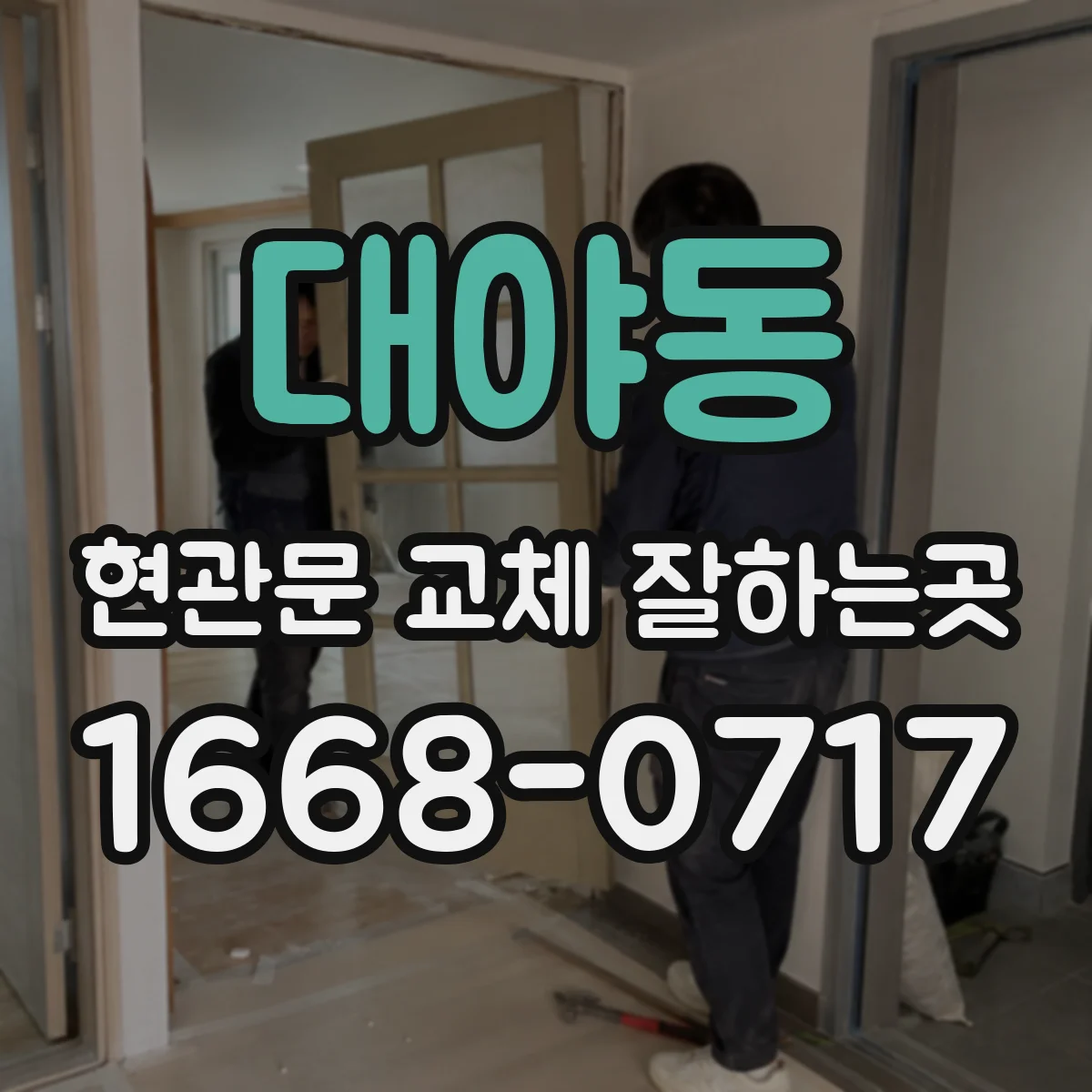 대야동 현관문 교체 잘하는곳