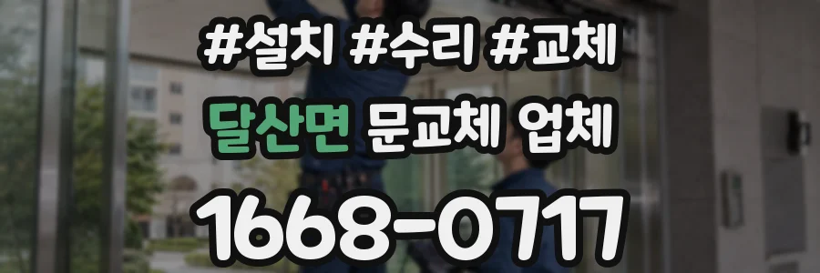 달산면 문교체 업체