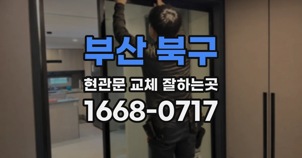 부산 북구 현관문 교체 잘하는곳