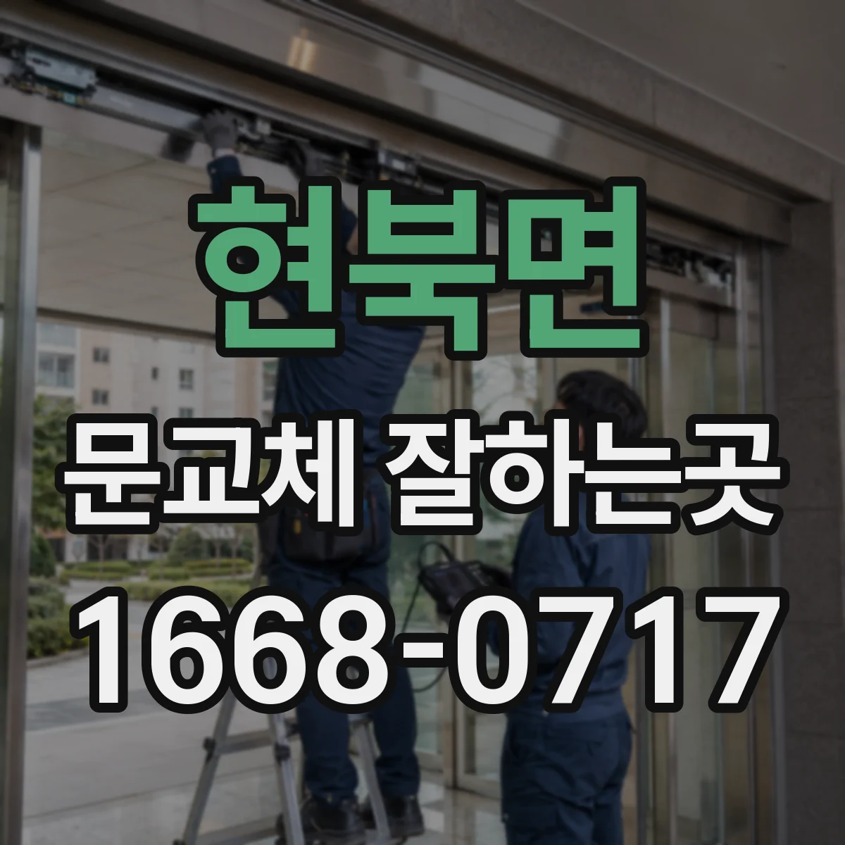 현북면 문교체 잘하는곳