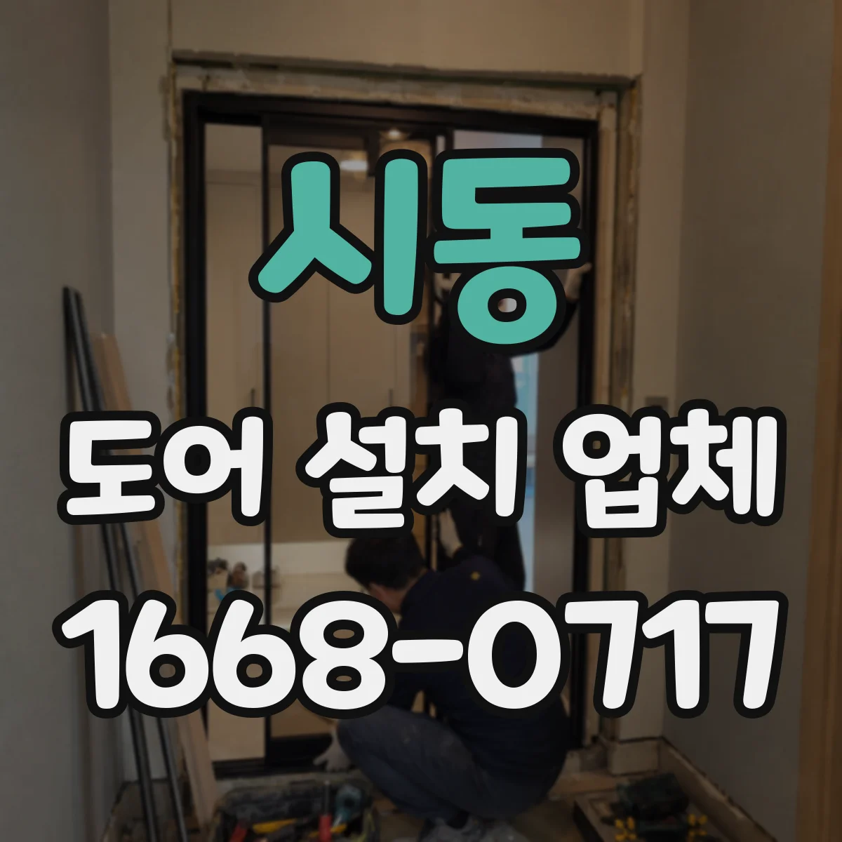 시동 도어 설치 업체