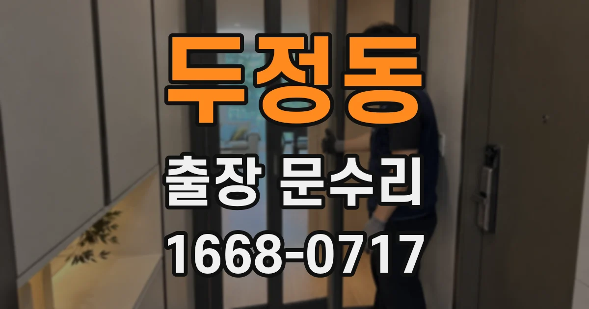 두정동 출장 문수리