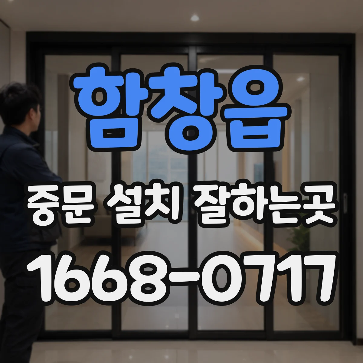 함창읍 중문 설치 잘하는곳