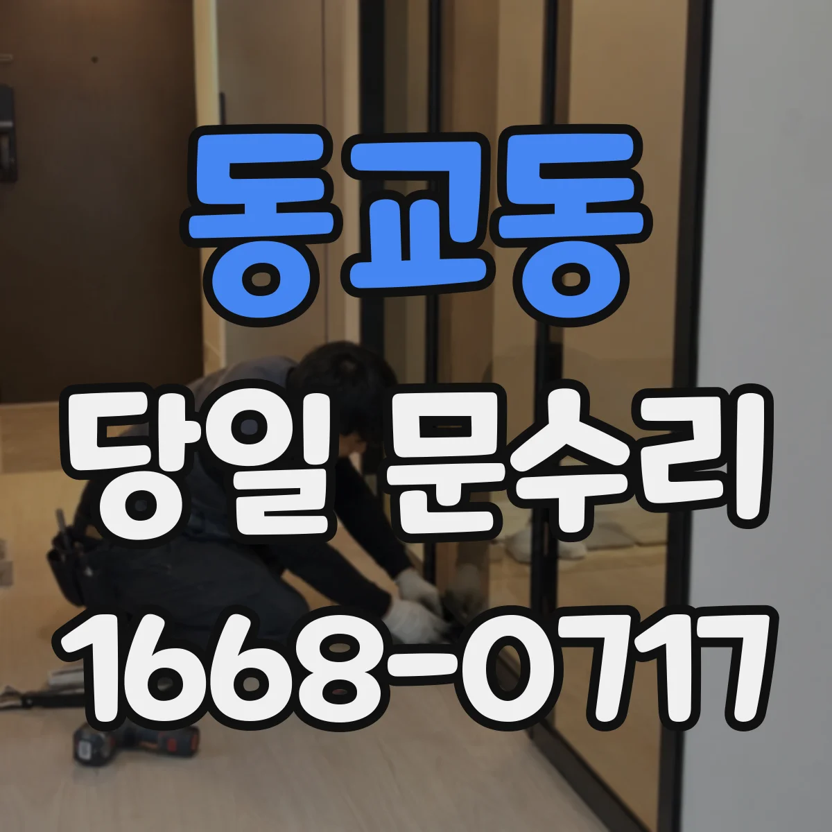 동교동 당일 문수리