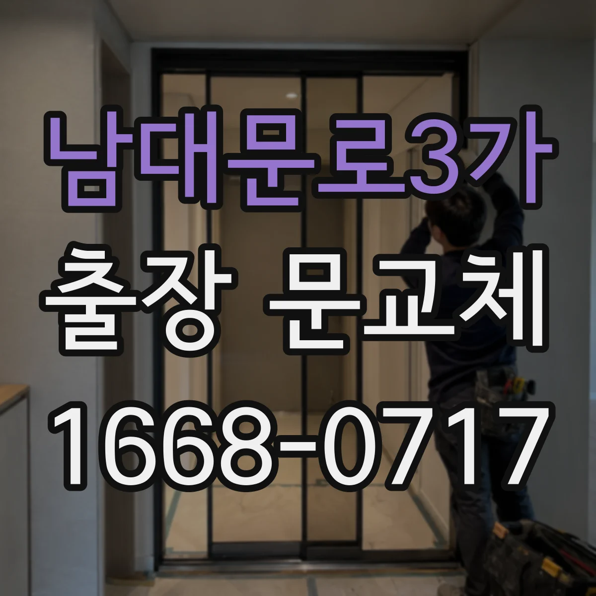 남대문로3가 출장 문교체