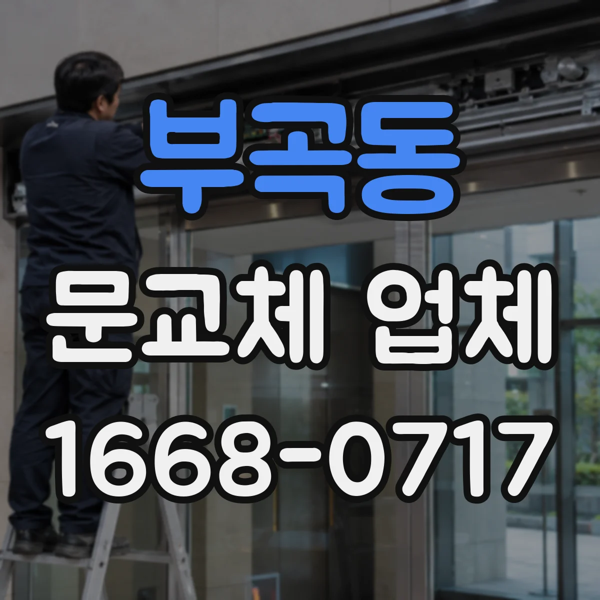 부곡동 문교체 업체