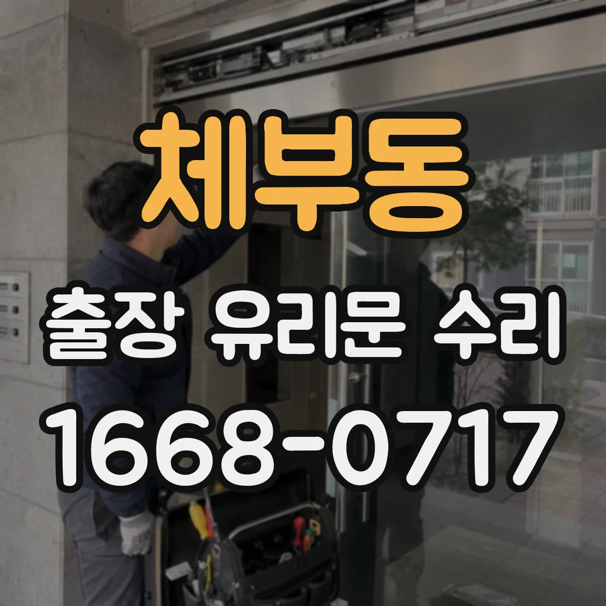 체부동 출장 유리문 수리
