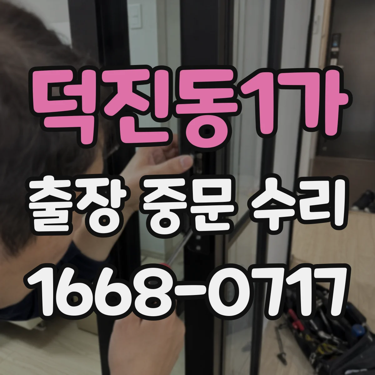 덕진동1가 출장 중문 수리