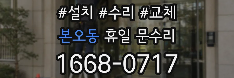 본오동 휴일 문수리