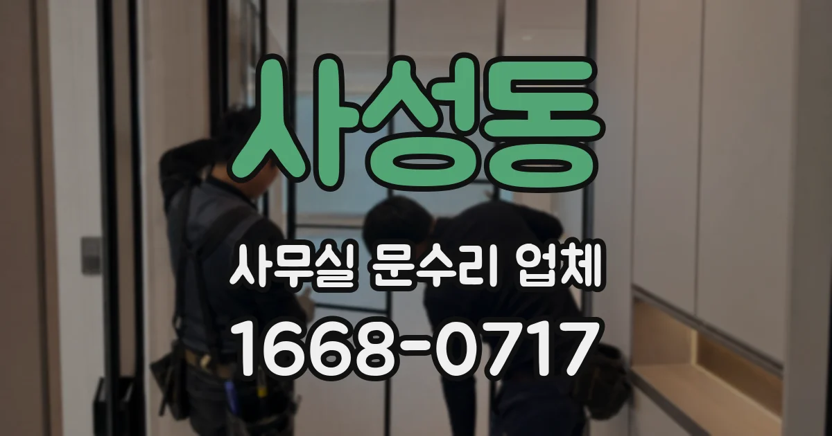 사성동 사무실 문수리 업체