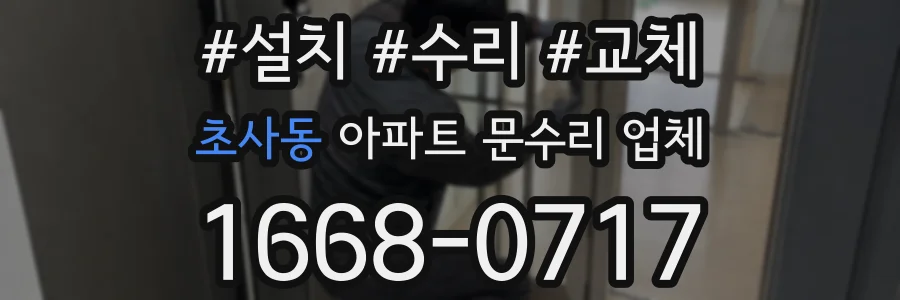 초사동 아파트 문수리 업체