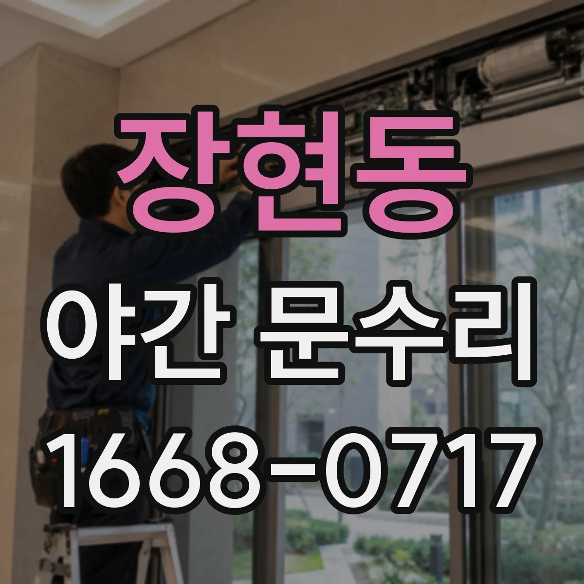 장현동 야간 문수리