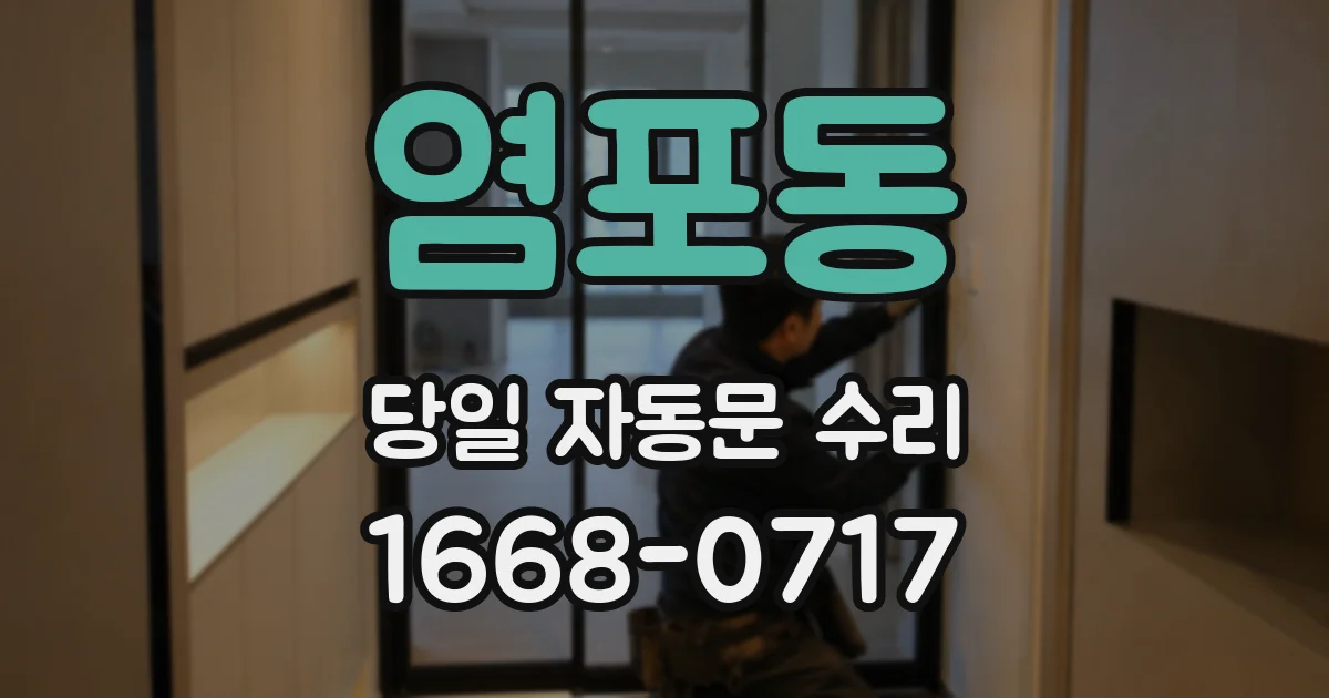 염포동 당일 자동문 수리