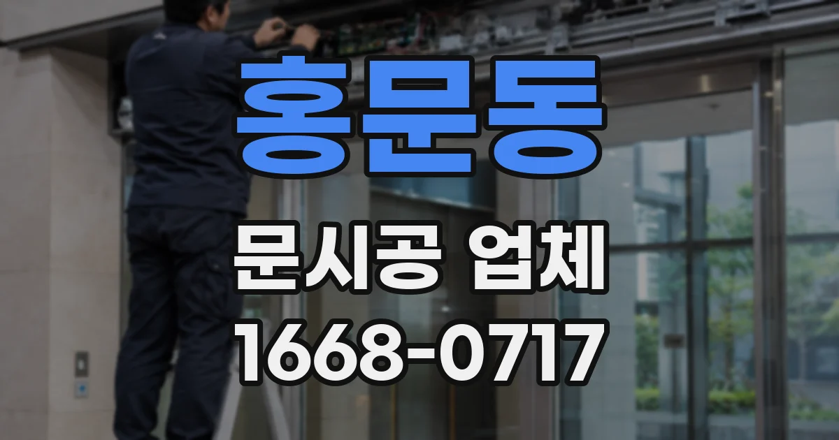 홍문동 문시공 업체