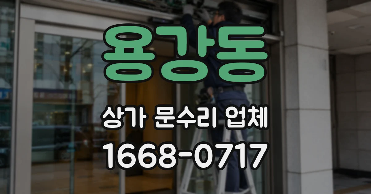 용강동 상가 문수리 업체