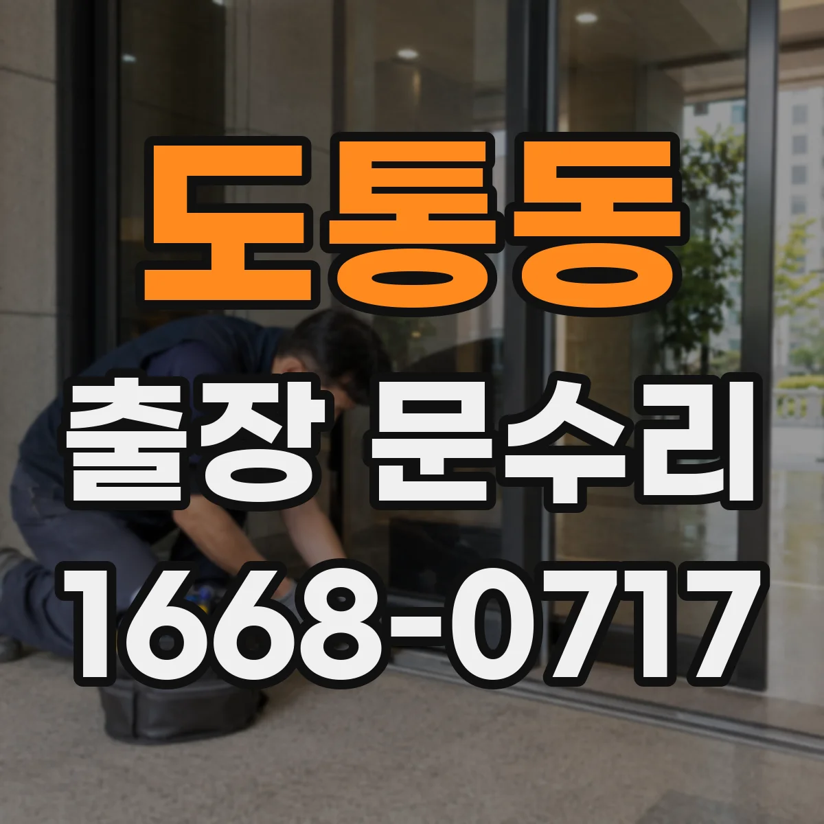 도통동 출장 문수리