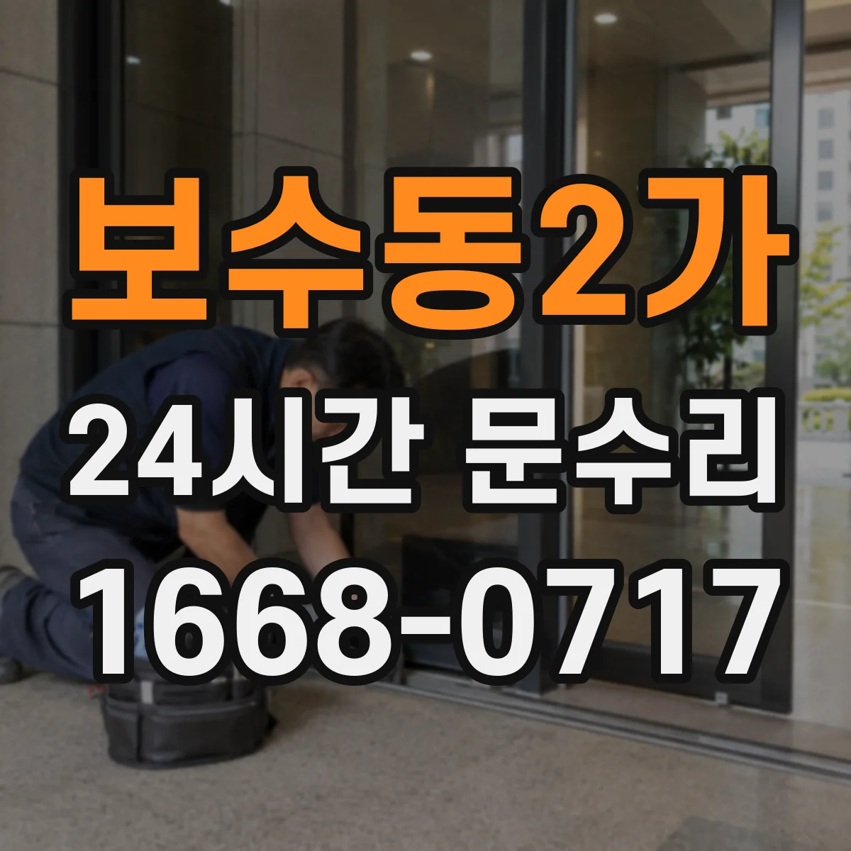보수동2가 24시간 문수리 열쇠 돌려도 헛도는 현상 점검