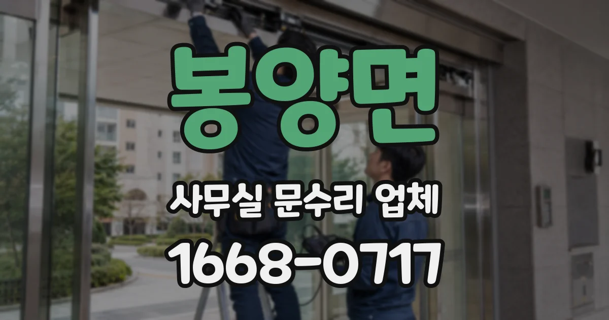 봉양면 사무실 문수리 업체