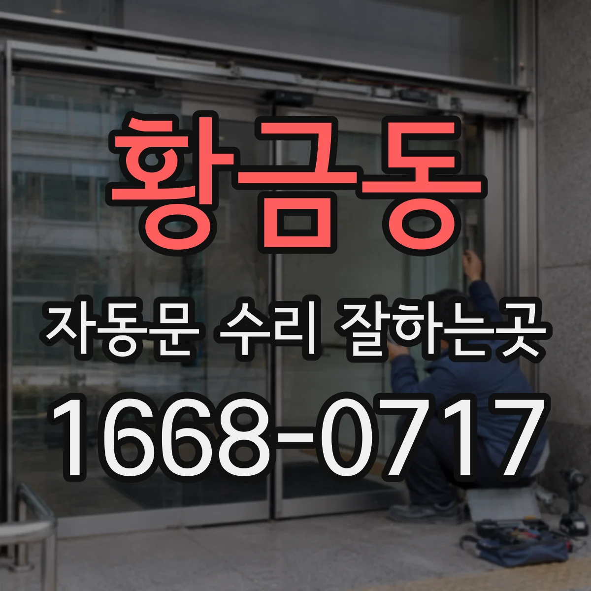 황금동 자동문 수리 잘하는곳