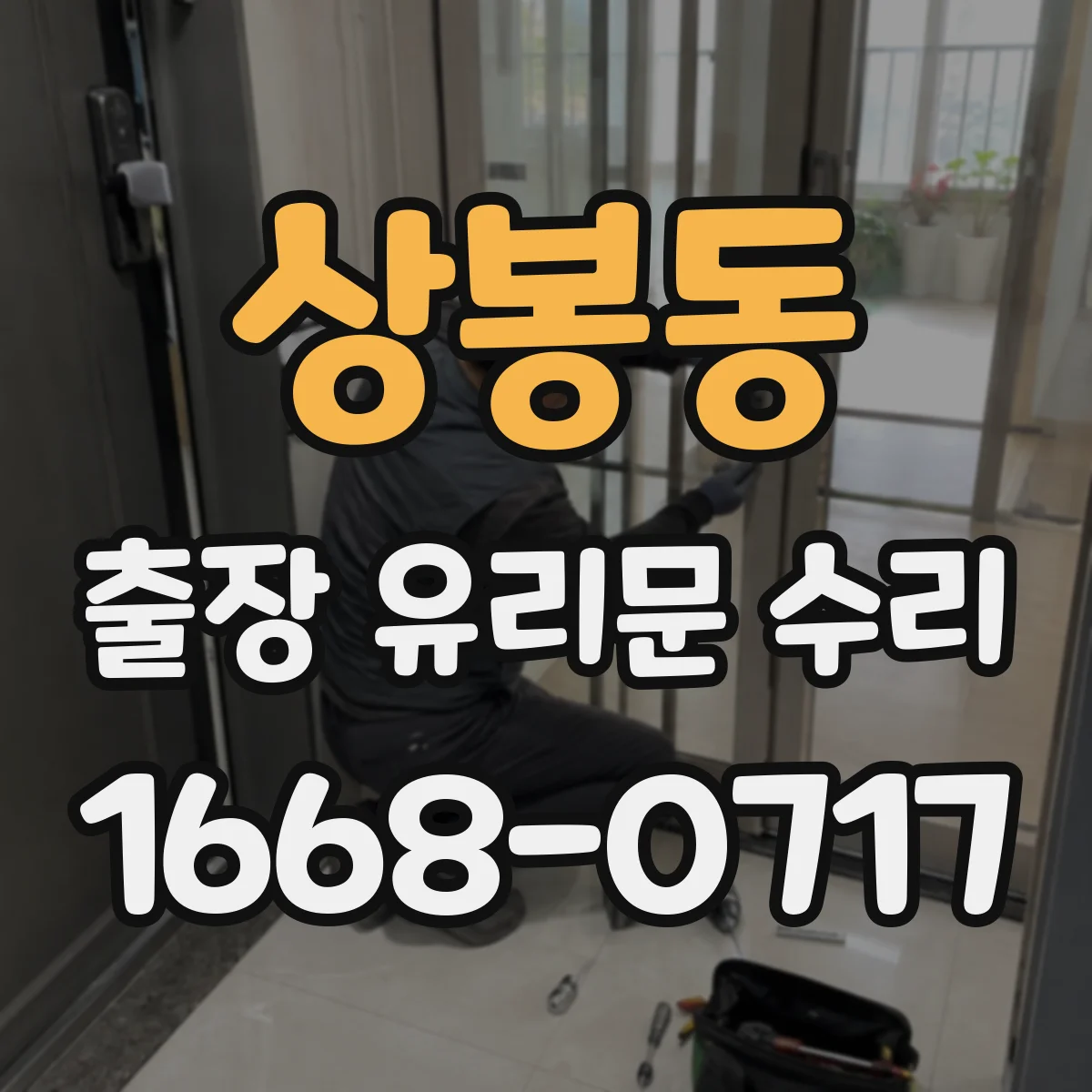 상봉동 출장 유리문 수리