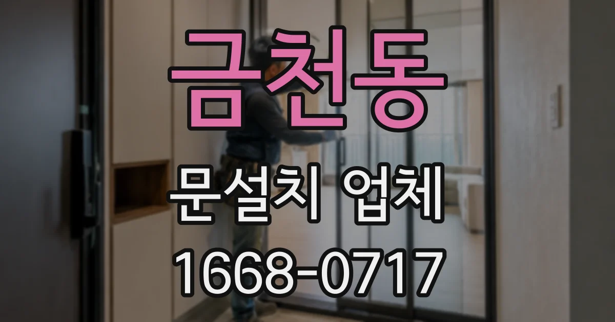 금천동 문설치 업체