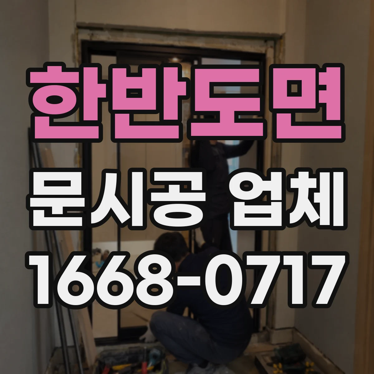 한반도면 문시공 업체