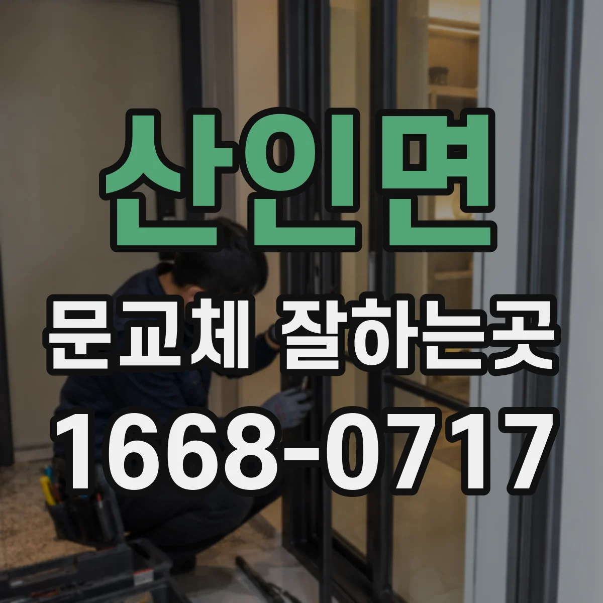 산인면 문교체 잘하는곳