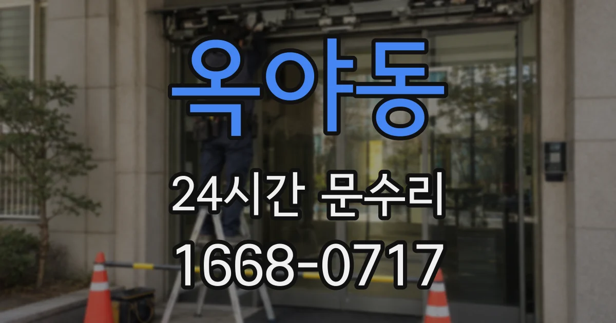 옥야동 24시간 문수리