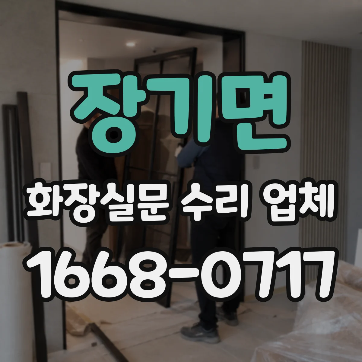 장기면 화장실문 수리 업체