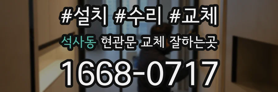 석사동 현관문 교체 잘하는곳