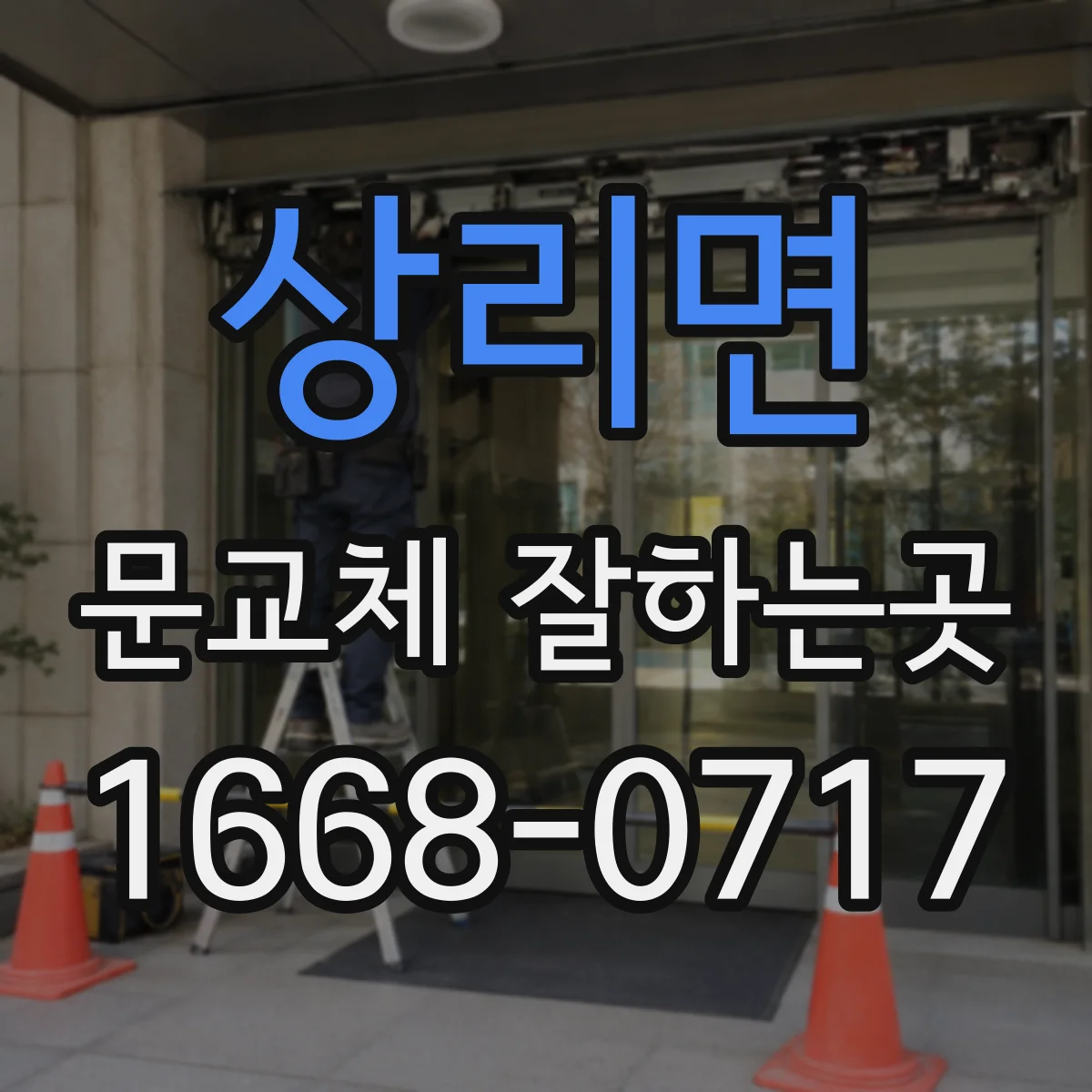 상리면 문교체 잘하는곳
