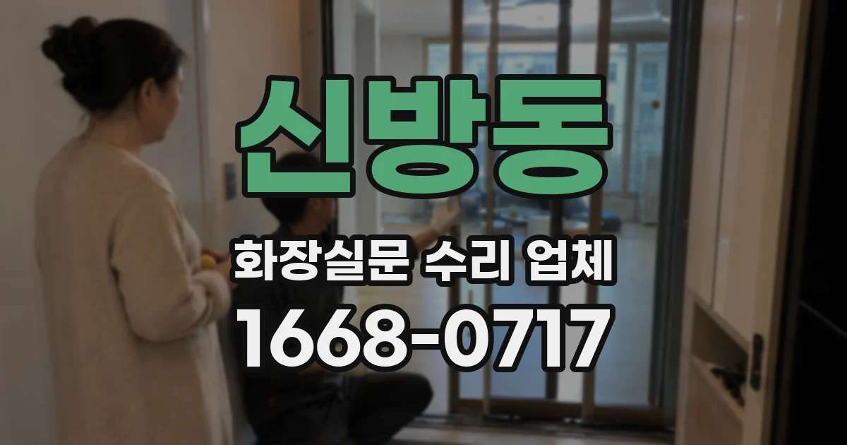 신방동 화장실문 수리 업체