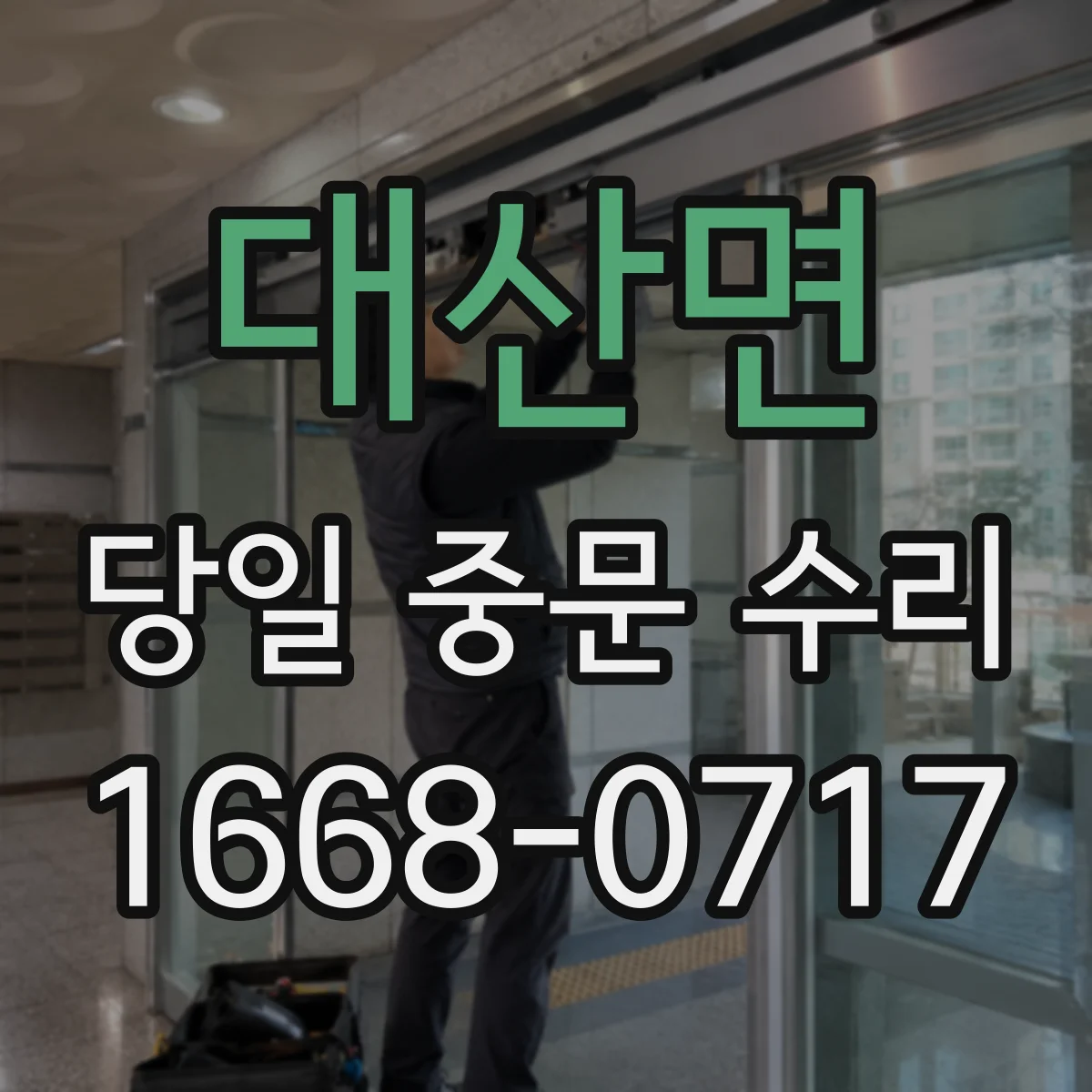 대산면 당일 중문 수리