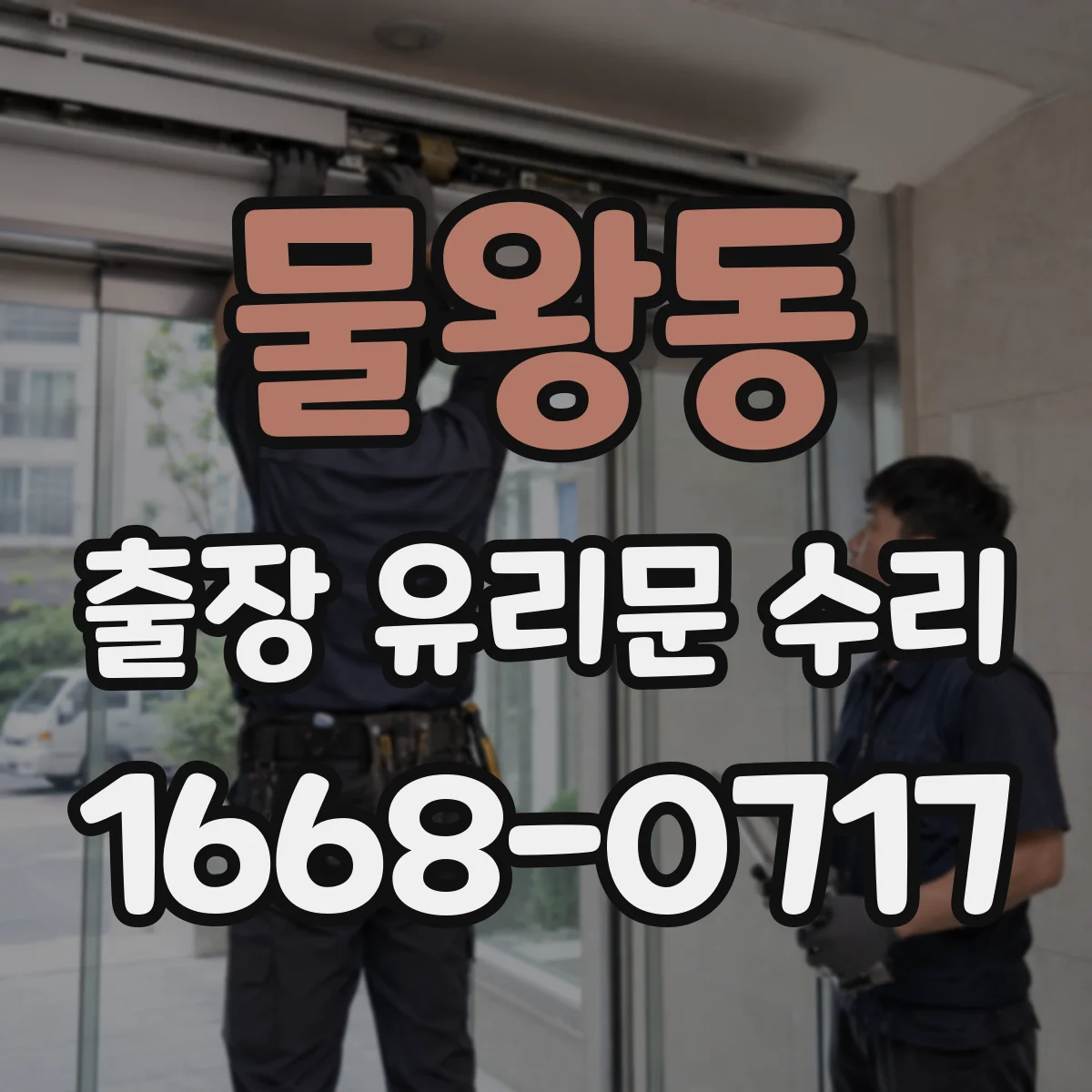 물왕동 출장 유리문 수리