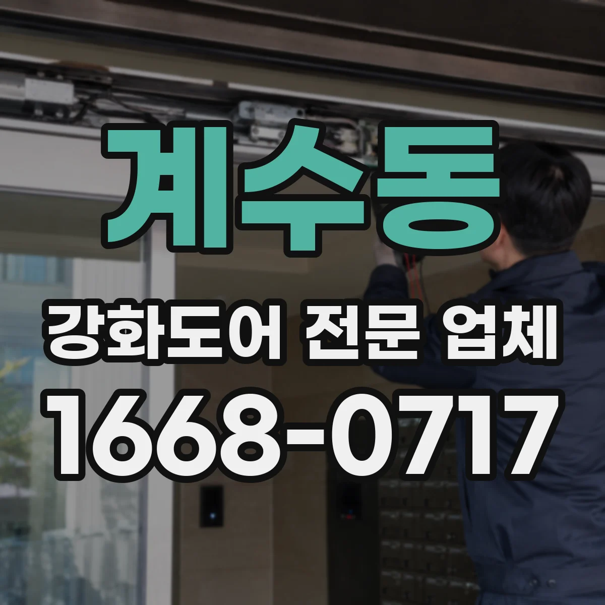 계수동 강화도어 전문 업체